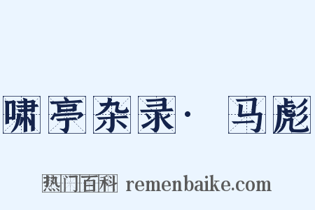 啸亭杂录·马彪是什么意思的图片